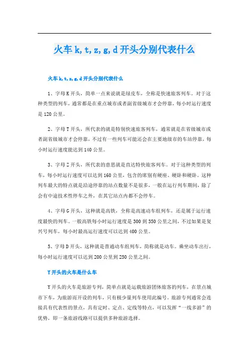 火车k,t,z,g,d开头分别代表什么