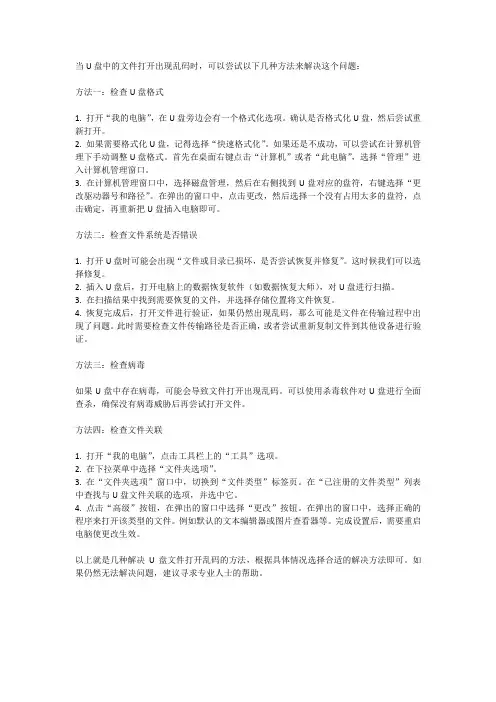 u盘文件打开乱码的解决方法
