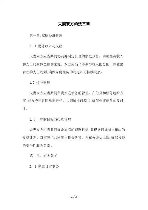 夫妻双方约法三章