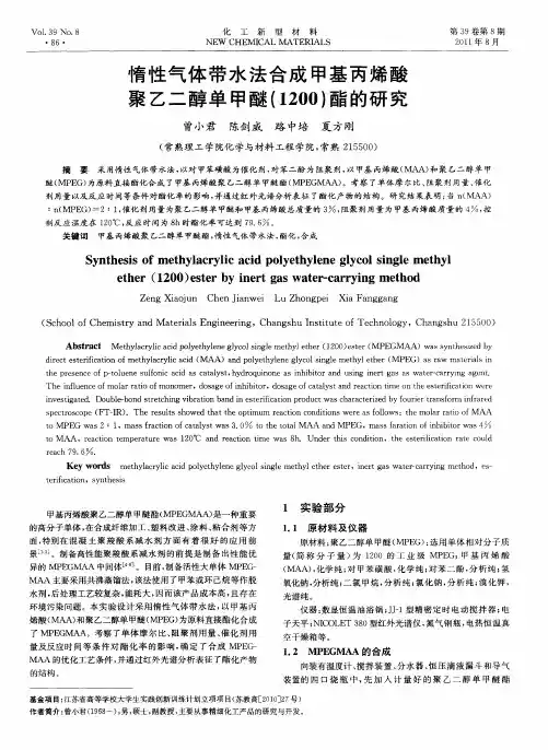 惰性气体带水法合成甲基丙烯酸聚乙二醇单甲醚(1200)酯的研究