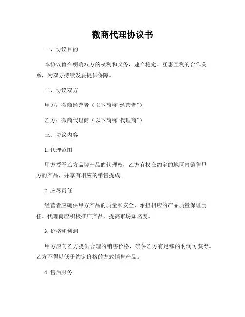 微商代理协议书