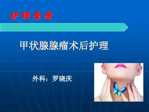 甲状腺腺瘤护理查房ppt课件