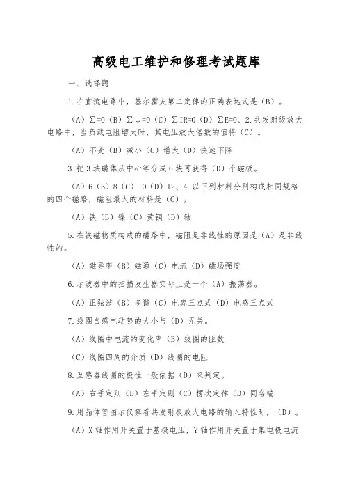 高级电工维修考试题库