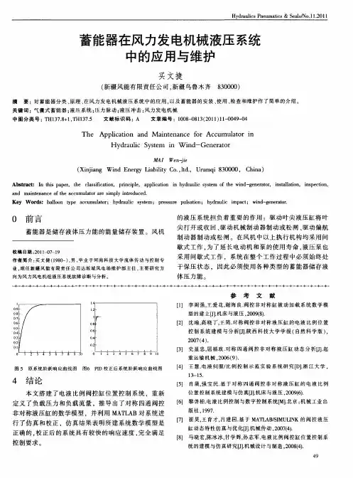 蓄能器在风力发电机械液压系统中的应用与维护