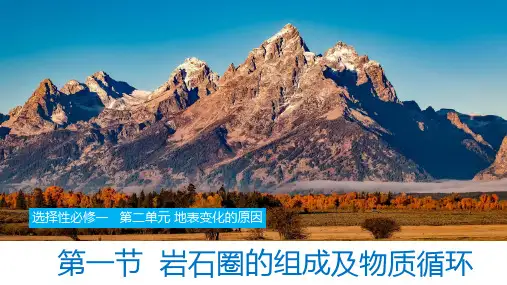 2.1 岩石圈的组成及物质循环(课件)高二地理课件(鲁教版2019选择性必修1)