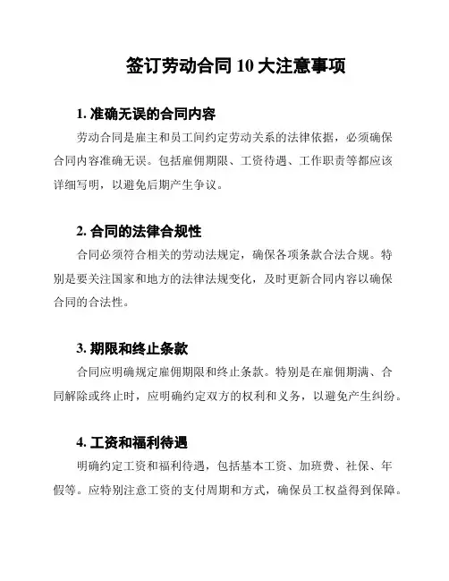 签订劳动合同10大注意事项