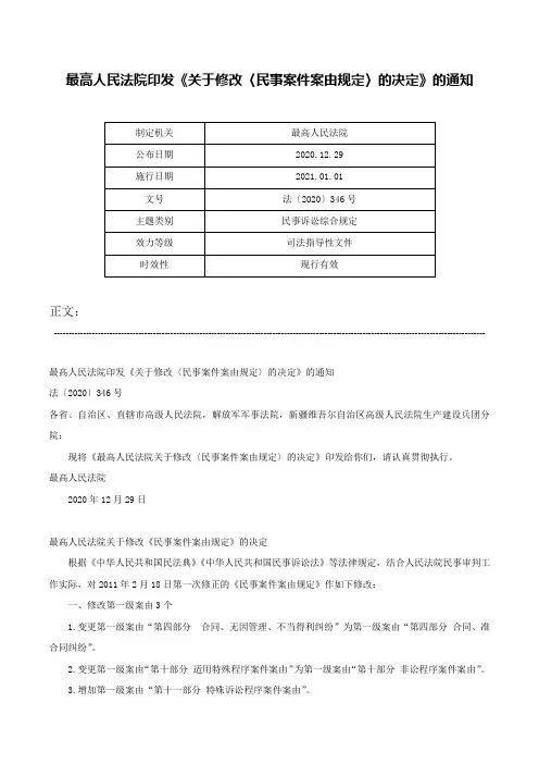 最高人民法院印发《关于修改〈民事案件案由规定〉的决定》的通知-法〔2020〕346号