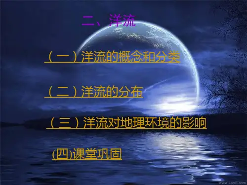 2.2 洋流(共19张ppt)
