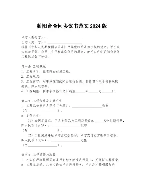 封阳台合同协议书范文2024版