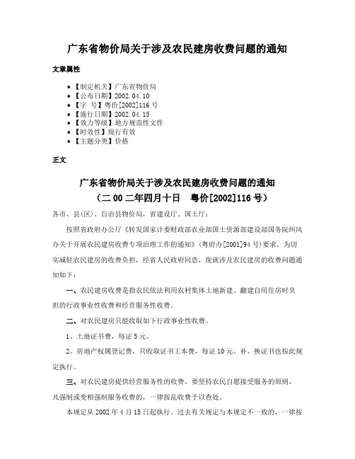 广东省物价局关于涉及农民建房收费问题的通知