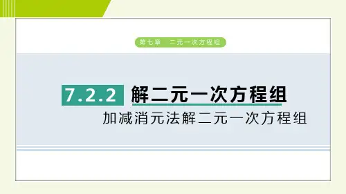 7.2.2  加减消元法解二元一次方程组