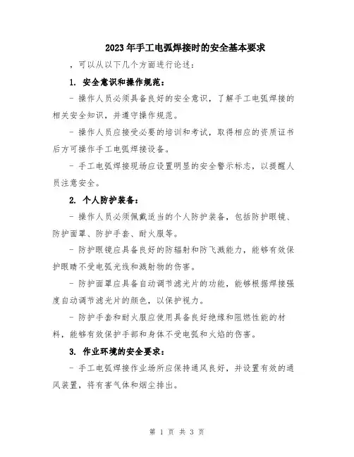 2023年手工电弧焊接时的安全基本要求