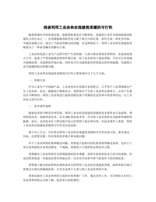 浅谈利用工业余热实现建筑采暖的可行性