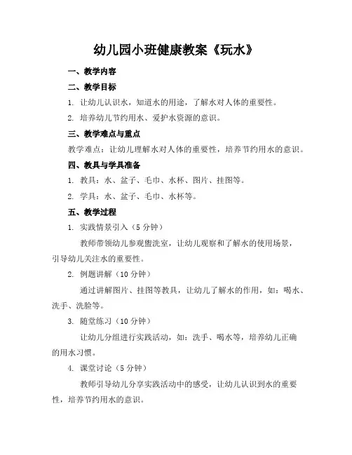 幼儿园小班健康教案《玩水》