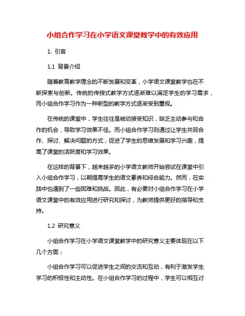 小组合作学习在小学语文课堂教学中的有效应用