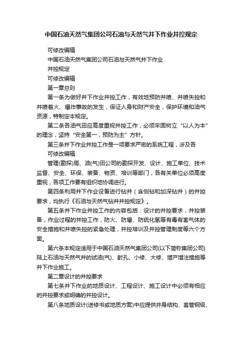 中国石油天然气集团公司石油与天然气井下作业井控规定