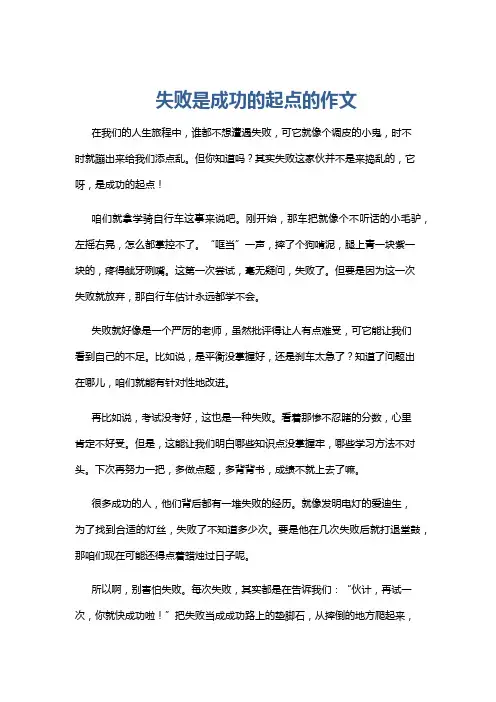 失败是成功的起点的作文
