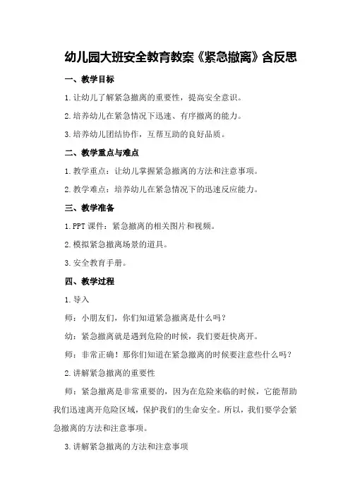 幼儿园大班安全教育教案《紧急撤离》含反思