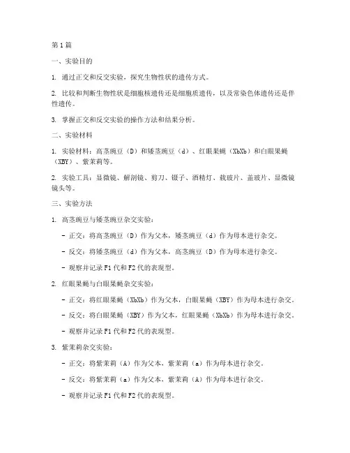 生物正交反交实验报告(3篇)