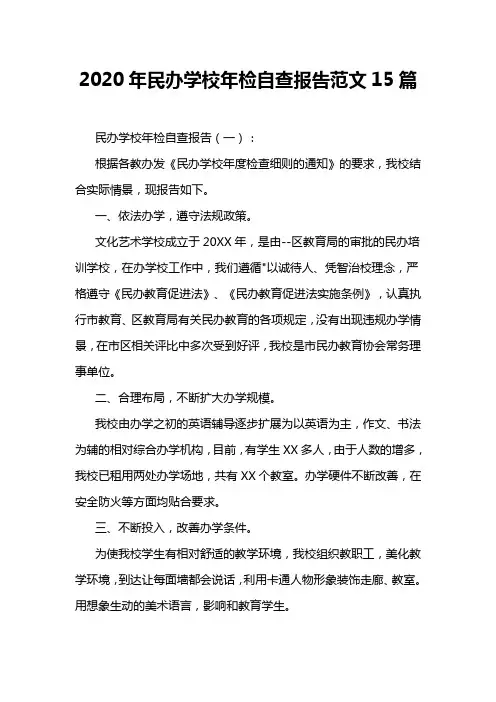 2020年民办学校年检自查报告范文15篇