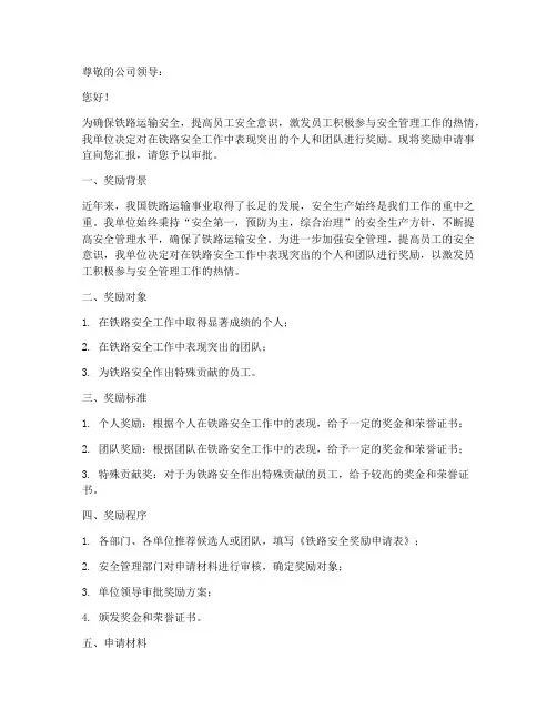 铁路安全奖励申请书模板