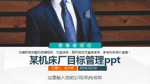 某机床厂目标管理ppt