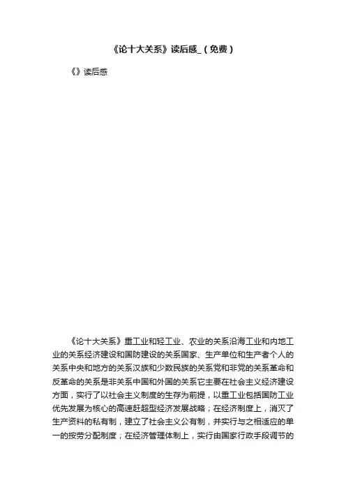 《论十大关系》读后感_（免费）