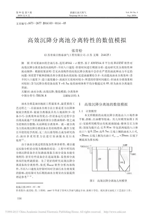高效沉降分离池分离特性的数值模拟