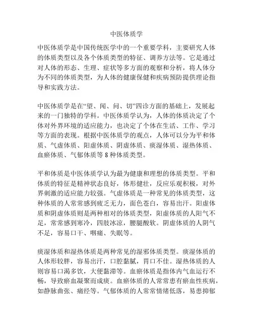 中医体质学 