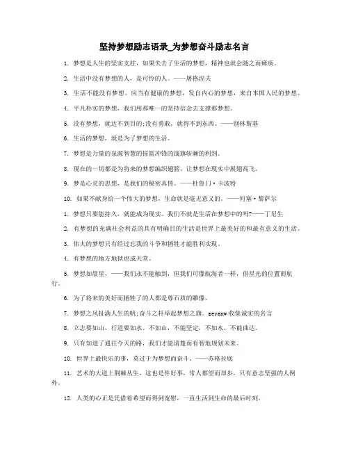 坚持梦想励志语录_为梦想奋斗励志名言