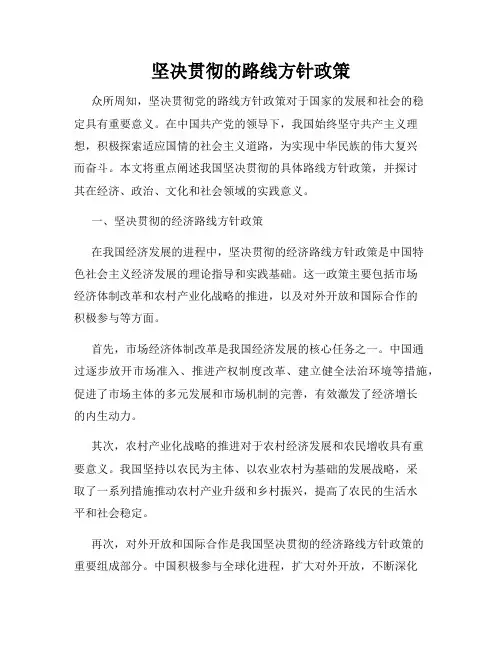 坚决贯彻的路线方针政策