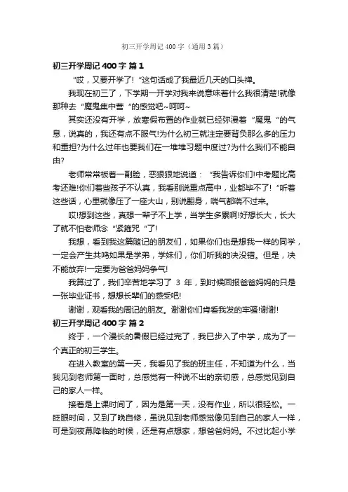 初三开学周记400字（通用3篇）