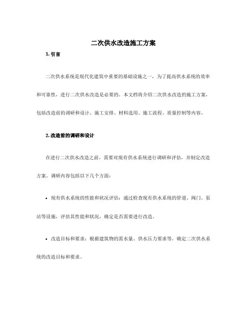 二次供水改造施工方案