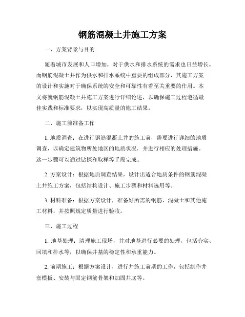钢筋混凝土井施工方案