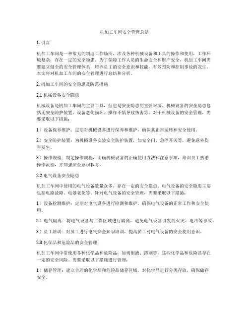 机加工车间安全管理总结
