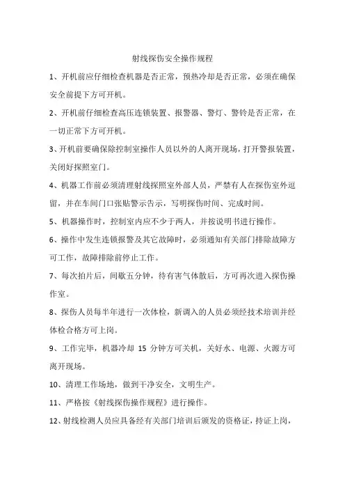 射线探伤安全操作规程