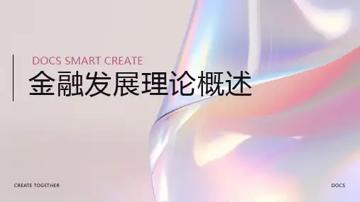 金融发展理论