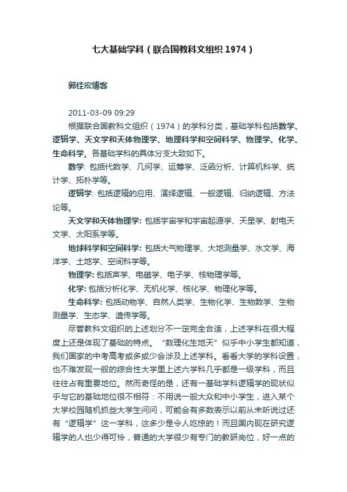 七大基础学科（联合国教科文组织1974）