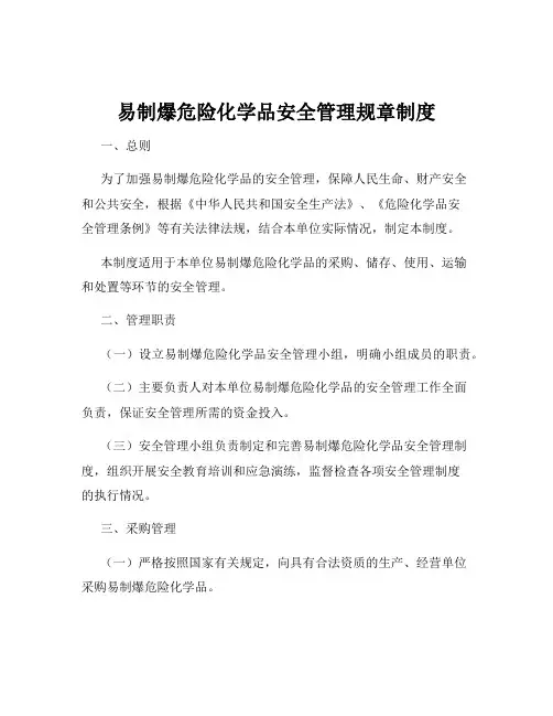 易制爆危险化学品安全管理规章制度