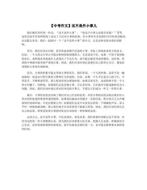 【中考作文】这不是件小事儿
