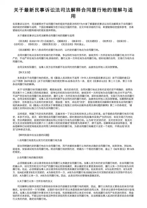 关于最新民事诉讼法司法解释合同履行地的理解与适用