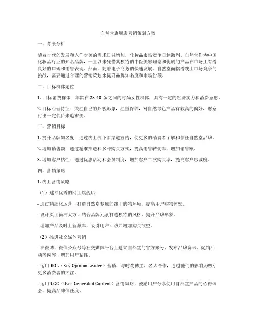 自然堂旗舰店营销策划方案