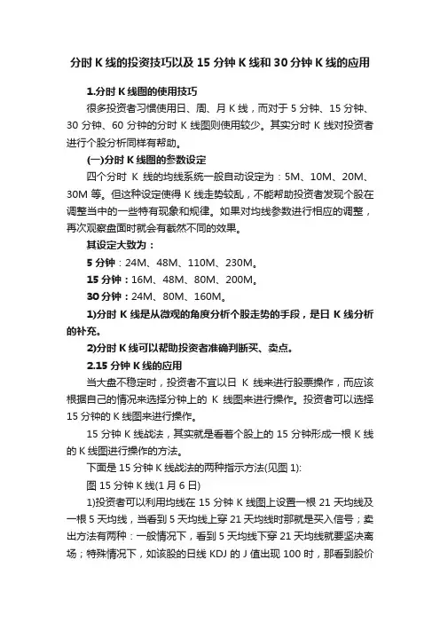 分时K线的投资技巧以及15分钟K线和30分钟K线的应用