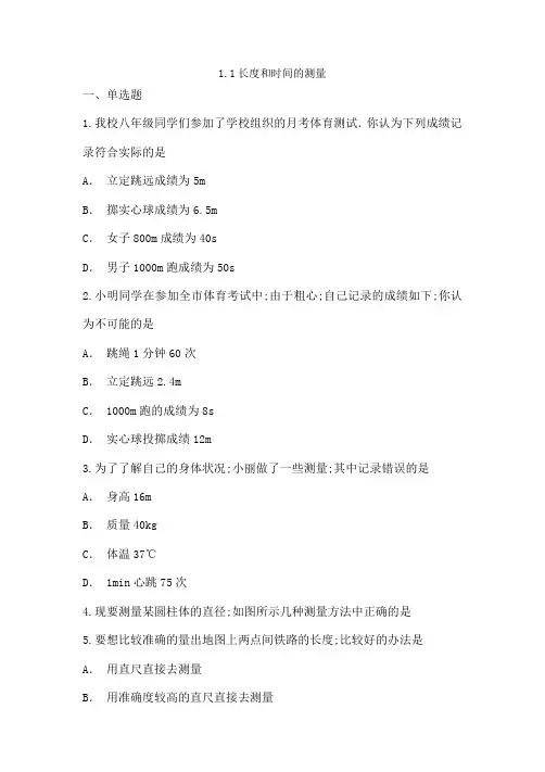 时间与长度的测量试题及答案