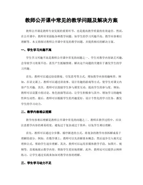 教师公开课中常见的教学问题及解决方案