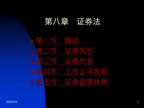 第八章 证券法