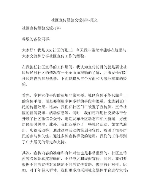 社区宣传经验交流材料范文