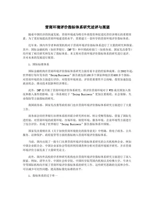 营商环境评价指标体系研究述评与展望