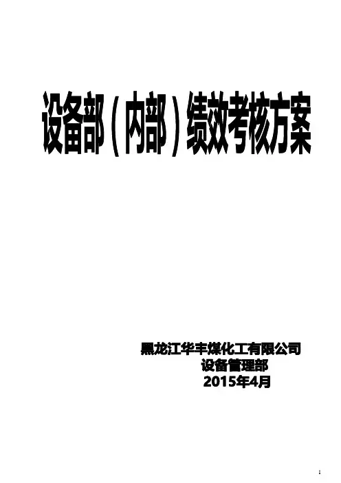 设备部(内部)绩效考核管理办法试行方案