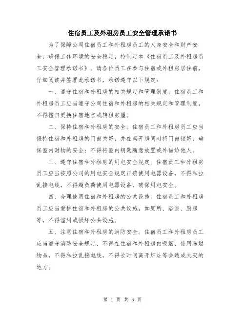 住宿员工及外租房员工安全管理承诺书